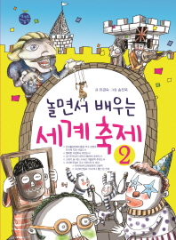 놀면서 배우는 세계 축제 2 (세계로 한발짝)